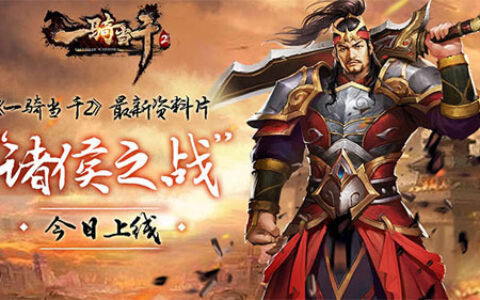 《一骑当千2》 最新资料片“诸侯之战”今日上线