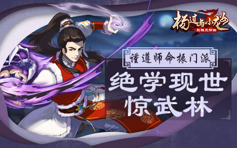 谨遵师命振门派 《杨过与小龙女》绝学现世惊武林