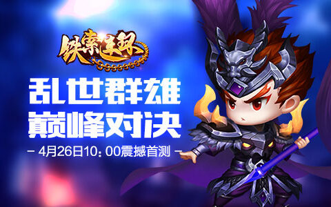 全新进化 有快感的卡牌游戏《铁索连环》今日首测