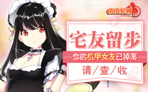 宅友留步!你的机甲女友掉落在《小小军姬》请查收