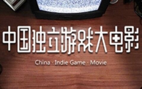 【游茶圆桌会】明天我们和《中国独立游戏大电影》导演三郎聊聊