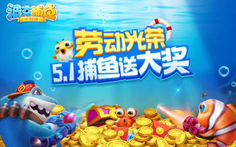 《波克捕鱼》五一版本活动 多重豪礼惊喜连连！