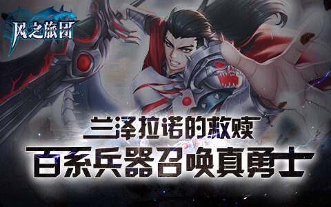 兰泽拉诺的救赎 《风之旅团》百系兵器召唤真勇士