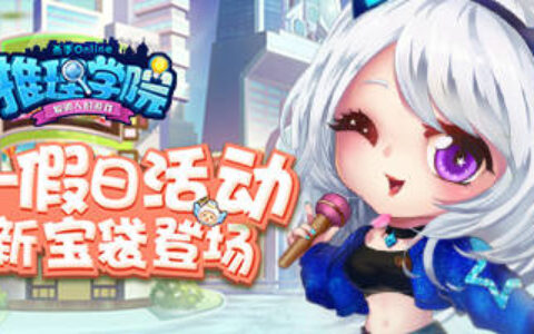 《推理学院》五一节活动开启，天使恶灵宝袋全新来袭