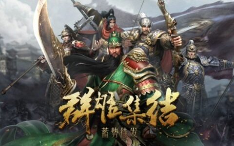 御将星，霸乱世！《布武天下》正式开启全平台公测