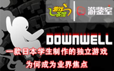 【游鉴室】非专业学生制作的独立游戏为何能成为业界焦点