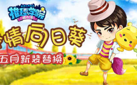 《推理学院》五月向日葵大爆发，老鼠猫咪再次来袭