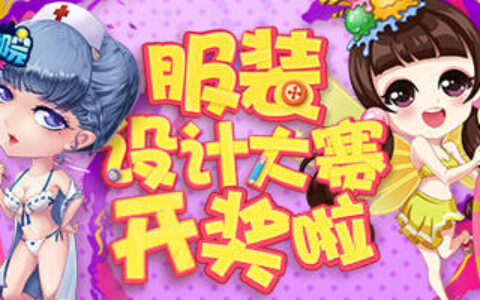 《推理学院》服装设计赛颁奖典礼，十一周年庆典专属奖励发放