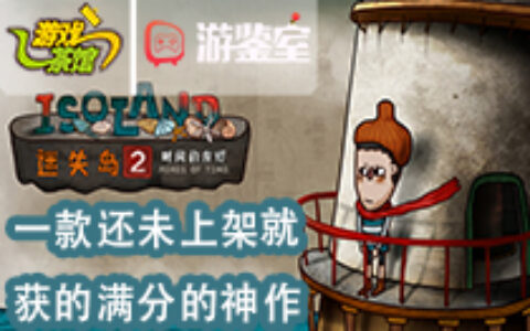 【游鉴室】一款还为推出就已获满分的独立神作