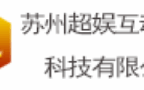 苏州超娱互动网络科技有限公司