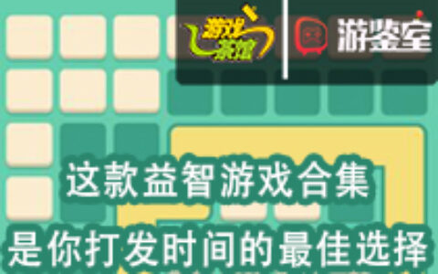 【游鉴室】这款益智游戏合集，是你打发时间的最佳选择