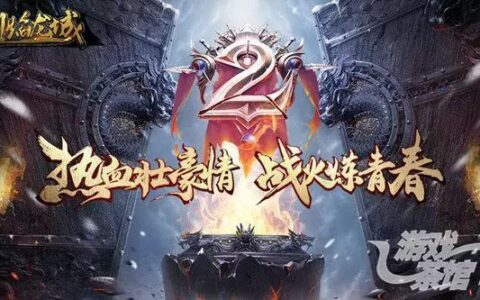 仙峰游戏《烈焰龙城》两周年庆 传奇还能走多远？