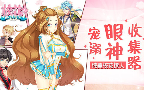 宠溺眼神收集器 《校花的贴身高手》纯美校花撩人
