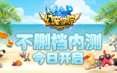 奇幻的童话之旅 《幻宠学院》5.11不删档内测