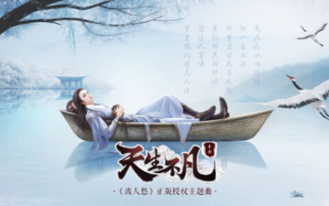 《离人愁》正版授权手游《天生不凡》今日首发