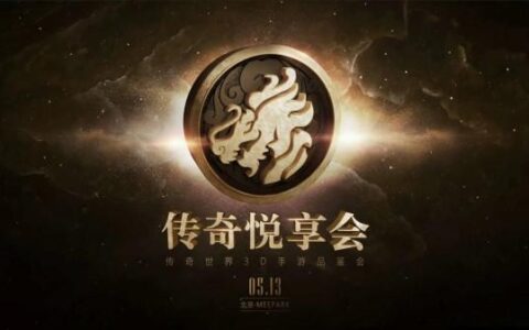 传奇悦享会再度起航 《传奇世界3D》手游将迎全能天王加盟