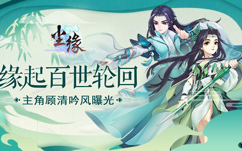 缘起百世轮回 《尘缘》主角顾清吟风曝光