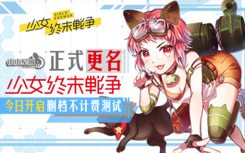 《小小军姬》正式更名为《少女终末战争》今日开启删档不计费测试