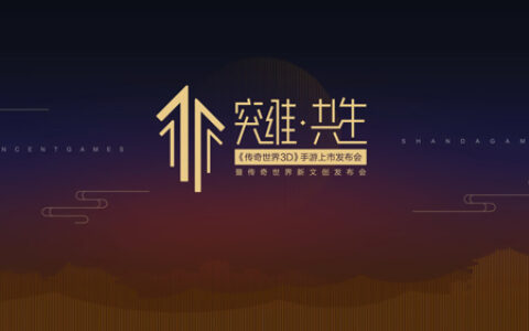 《传奇世界3D》手游发布会即将召开 众多亮点期待揭晓