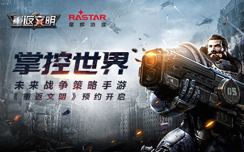 掌控世界 未来战争策略手游《重返文明》预约开启
