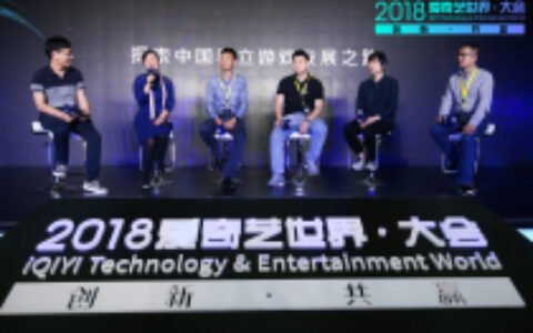 中国影游互动高峰论坛举行 爱奇艺打通“影漫综游”推动产业形态再升级