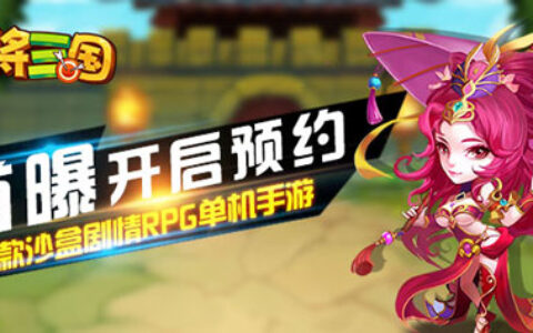 三国题材手游井喷，单机手游《封将三国》如何突破重围？