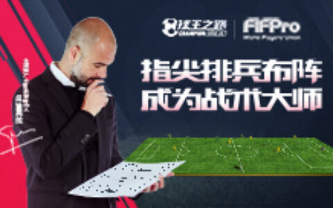 成为战术大师《球王之路》战术布置分析