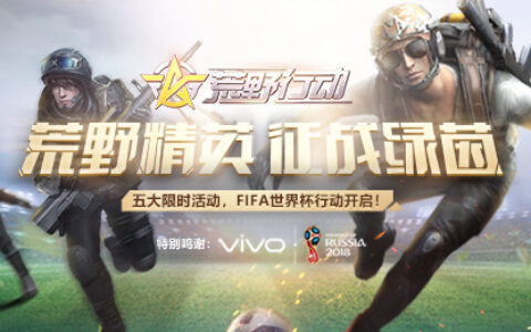 游戏跨界新高度，《荒野行动》点燃竞技IP活力