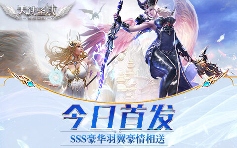 哆可梦自研魔幻新游《天使圣域》今日上线