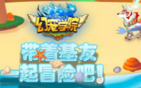 《幻宠学院》5.22新服“谍影狗”萌动开放