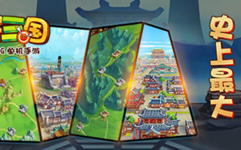 史上最大三国地图 沙盒剧情RPG单机手游《封将三国》大地图曝光