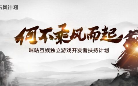 咪咕互娱启动“东风计划”，扶持独立游戏推动产业优化发展