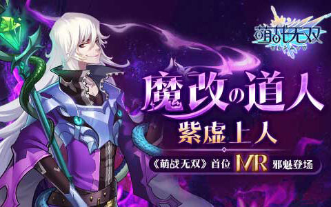 是神还是魔《萌战无双》最新版本首次推出“MR”