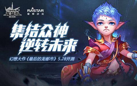 集结众神逆转未来！幻想大作《最后的龙都市》5.28开测