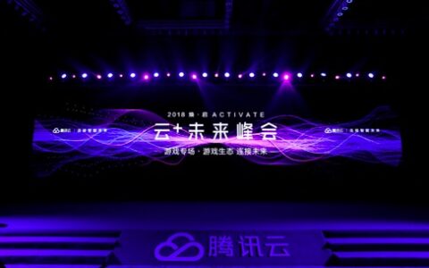 腾讯游戏云以科技连接游戏未来,全力打造行业新生态