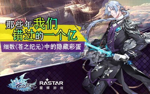 那些年我们错过的一个亿！细数《苍之纪元》中隐藏彩蛋