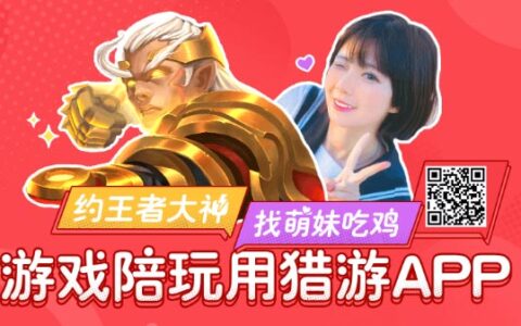 一款不错的游戏陪玩APP推荐 猎游大神主播带你飞