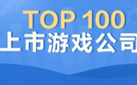 上市游戏公司Top 100：25家厂商游戏收入破10亿 小厂纷纷摘牌新三板