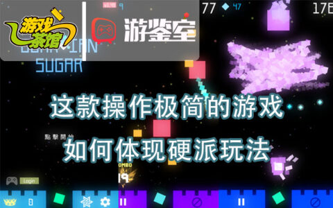 【游鉴室】这款操作极简的游戏，如何体现硬派玩法