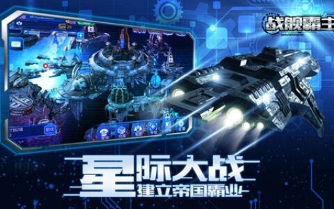 次世科幻SLG手游《战舰霸主》今日不删档测试