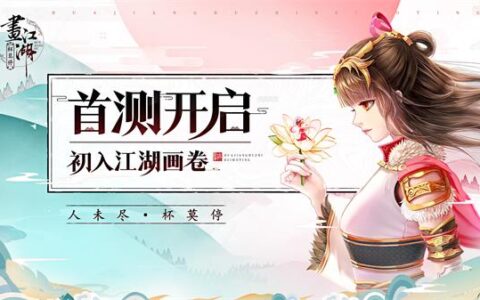 中手游国漫幻想武侠《画江湖之杯莫停》 今日开测