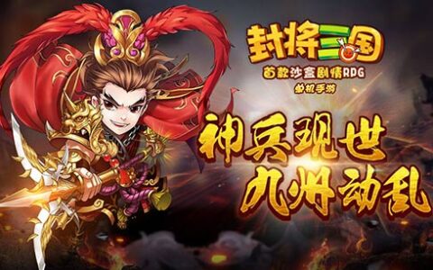 九州动乱烽烟起，单机手游《封将三国》神兵现世
