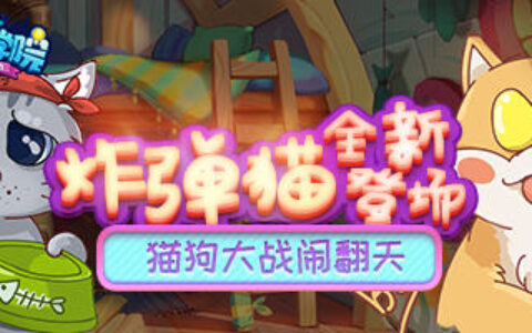 《推理学院》新玩法驾到！全新游戏：炸弹猫热力来袭