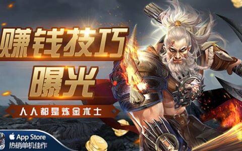 人人都是炼金术士，单机手游《黑暗世界》终极赚钱技巧曝光