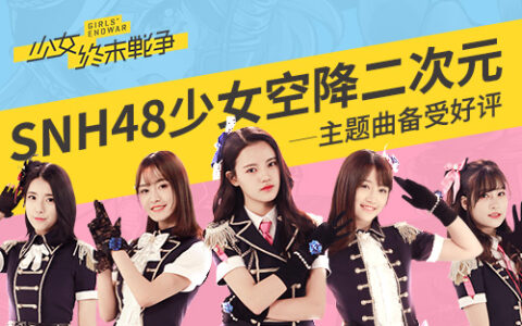 《少女终末战争》主题曲备受好评 SNH48少女空降二次元