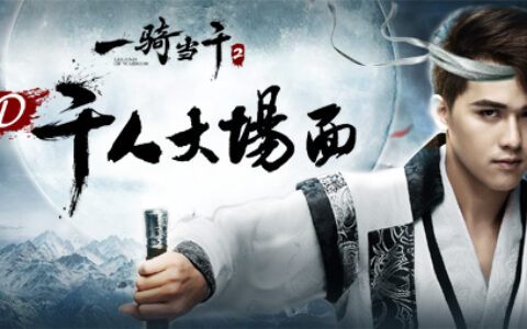 《一骑当千2》鲜肉主播叶靖宇献古装play急寻盟友中