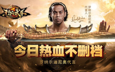 传奇85合击版欲突围 《烈焰武尊》球星跨界代言首发