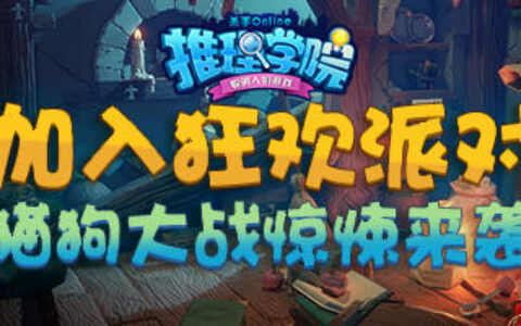 《推理学院》炸弹猫上线！限时活动助你玩出精彩