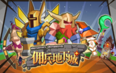 哩咕游戏发行《佣兵地下城》首测在即 神秘大礼相送!