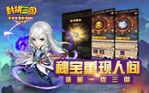 得之可得天下？单机手游《封将三国》秘宝争夺战开启！